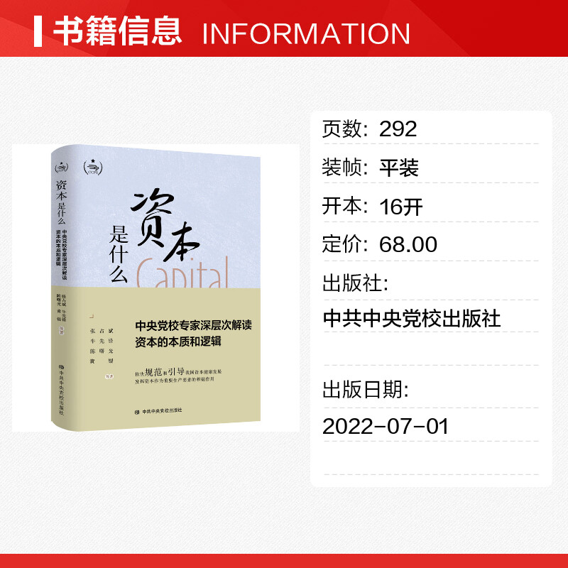 资本是什么 中央党校专家深层次解读资本的本质和逻辑 张占斌 等 著 各部门经济经管、励志 新华书店正版图书籍 - 图0