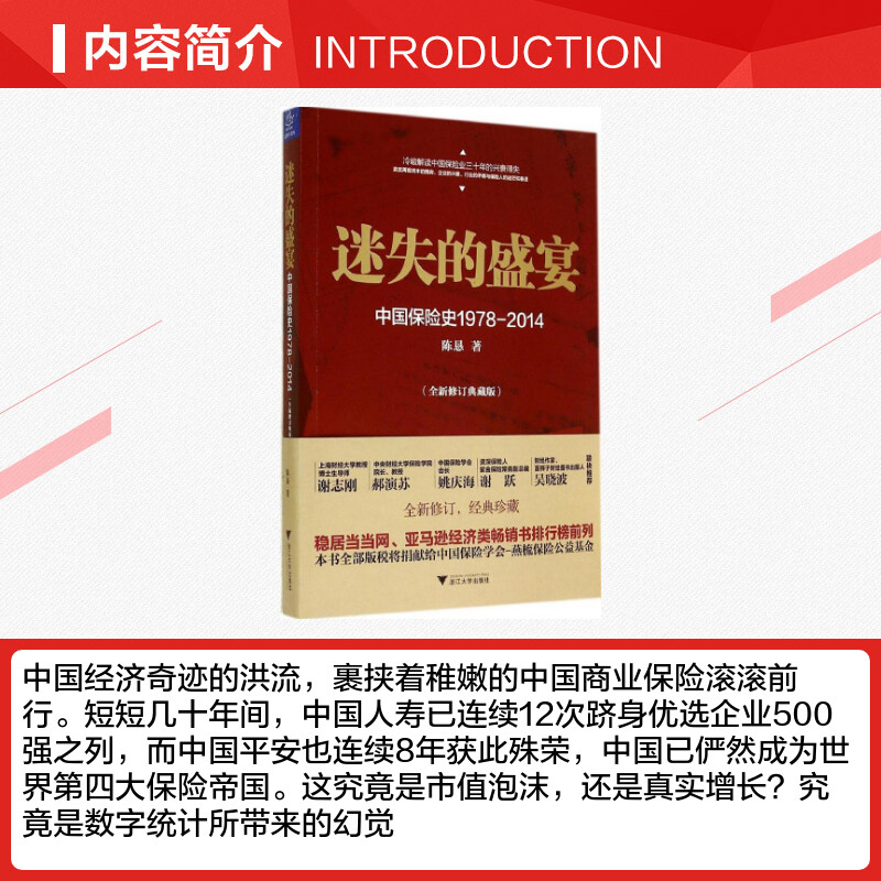 【新华正版】迷失的盛宴 全新典藏版 中国保险史1978-2014 陈恳著 解读中国保险业的兴衰得失 浙江大学出版社 保险业 保险经管励志 - 图1