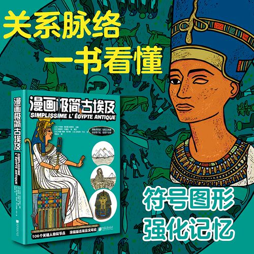 漫画极简古埃及 (法)卡特琳·索尼耶-塔莱克 编 袁俊生 译 (法)玛丽-保萝·若尔默,(法)休伯特·凡立 绘 非洲史社科 - 图0