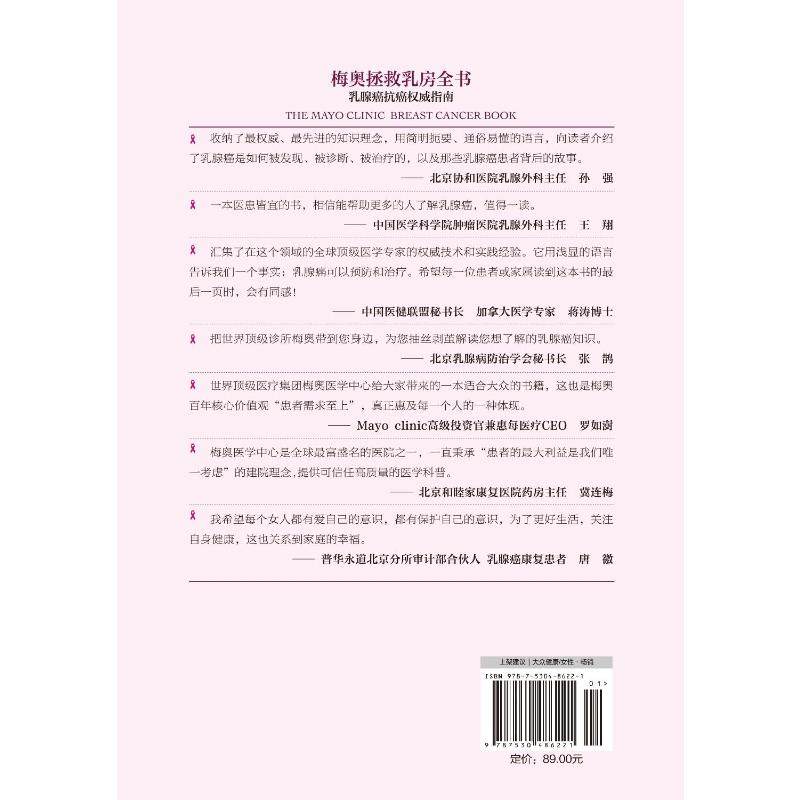 梅奥拯救乳房全书 乳腺癌抗癌权威指南 (美)林恩·哈特曼,(美)查尔斯·洛普利 编 沈松杰,王昕 译 自由组合套装生活,淘宝优惠券,粉丝福利购,淘宝优惠卷