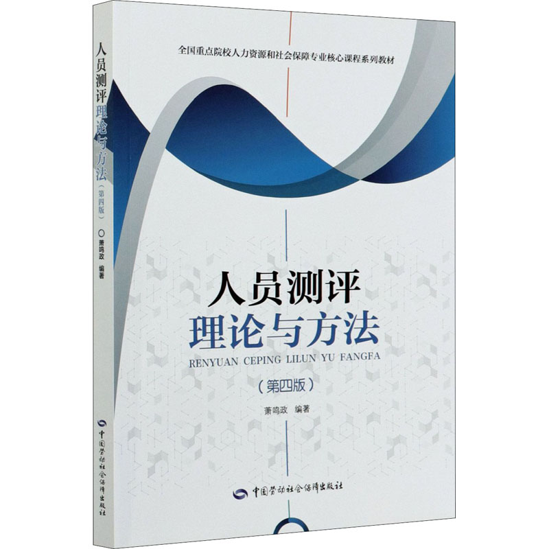 人员测评理论与方法(第4版) 萧鸣政 编 执业考试其它经管、励志 新华书店正版图书籍 中国劳动社会保障出版社