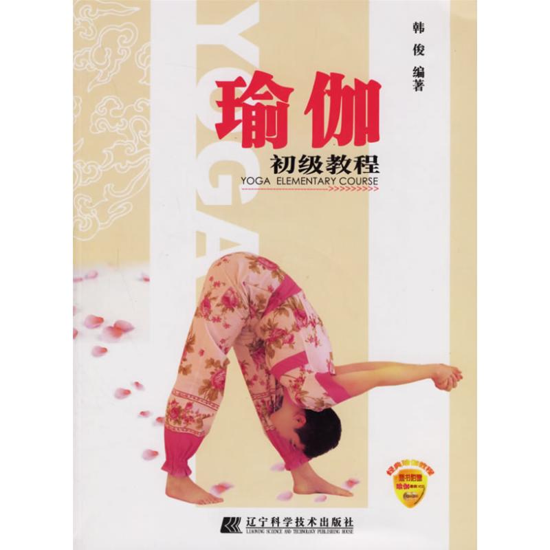 瑜珈初级教程(CD) 韩俊 著 著 心理健康生活 新华书店正版图书籍 辽宁科学技术出版社