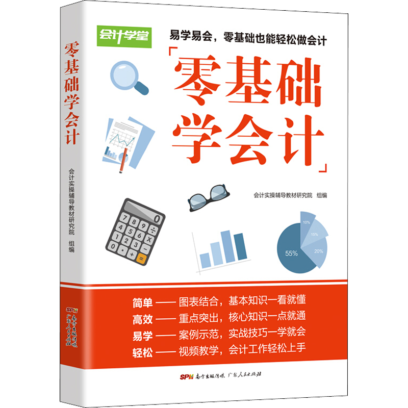 零基础学会计会计基础入门基础知识会计书籍 自学会计学原理实务做账实操实训教材 企业事单位管理出纳财务知识会计书会计学基础 - 图3