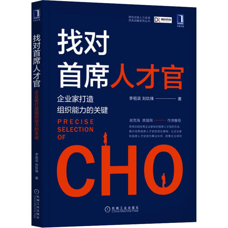 找对首席人才官企业家打造组织能力的关键 李祖滨刘玖锋克海房晟陶德锐咨询人才官CHO助推企业管理组织能力人力资源战略新华正版 - 图3