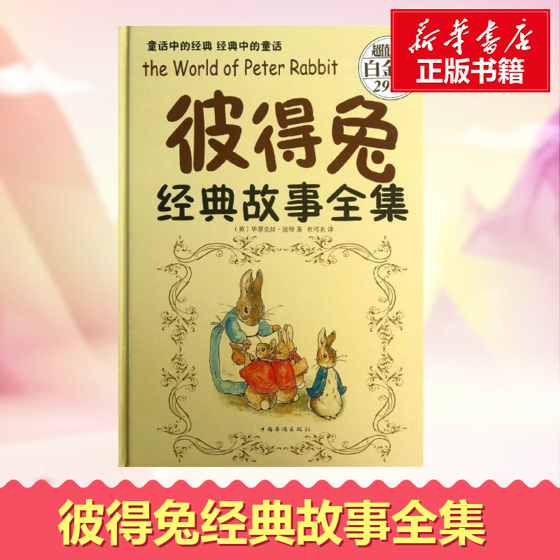 彼得兔经典故事全集彼得兔和他的朋友们绘本儿童绘本故事书3-6-8-12周岁童话故事一二年级阅读小学生课外阅读比得兔新华书店正版书-图0