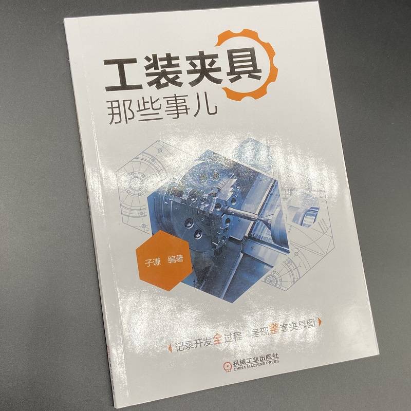 工装夹具那些事儿 子谦 编 机械工程专业科技 新华书店正版图书籍 机械工业出版社 - 图3