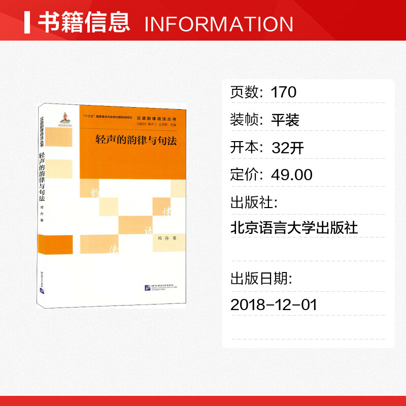 轻声的韵律与句法 邓丹 著 冯胜利,端木三,王洪君 编 语言文字文教 新华书店正版图书籍 北京语言大学出版社