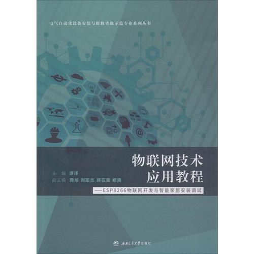 物联网技术应用教程——ESP8266物联网开发与智能家居安装调试游洋编网络通信（新）大中专新华书店正版图书籍