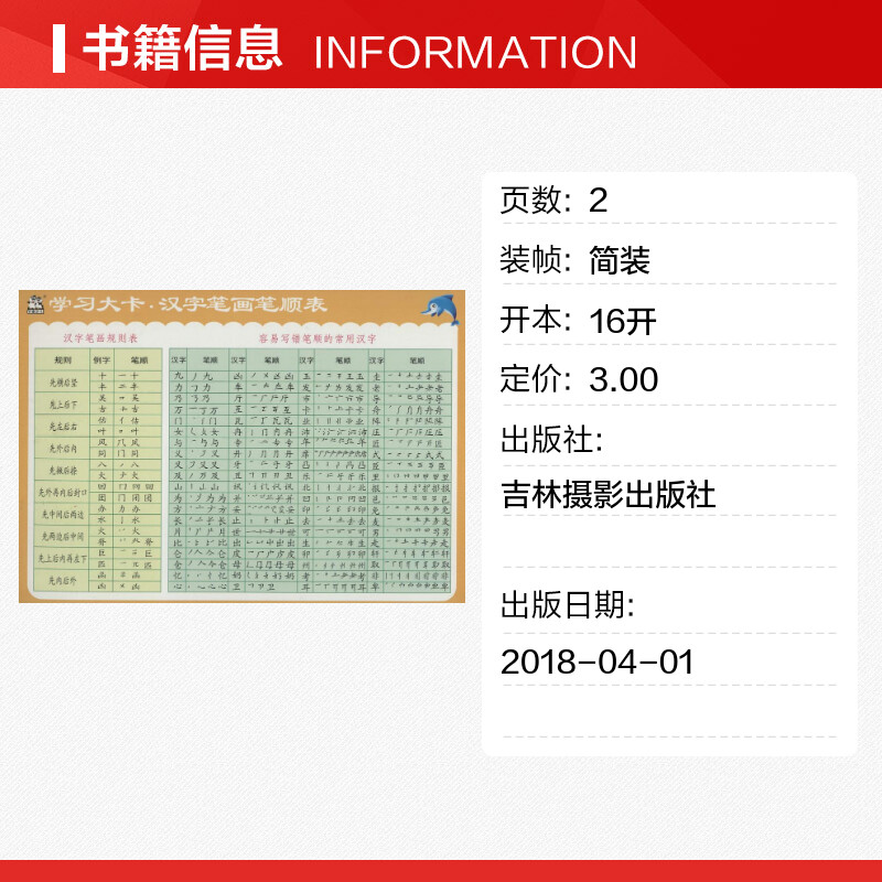 学习大卡.汉字笔画笔顺表汉字笔画笔顺表 赵倩 编 著 启蒙认知书/黑白卡/识字卡少儿 新华书店正版图书籍 吉林摄影出版社 - 图0