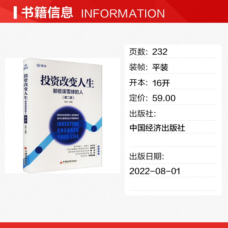 投资改变人生那些滚雪球的人(第2辑)雪球编金融投资经管、励志新华书店正版图书籍中国经济出版社-图0