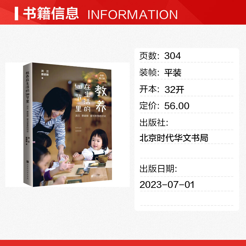 教养在生活的细节里 全新增订版 洪兰,蔡颖卿  著 家庭教育文教 新华书店正版图书籍 北京时代华文书局 - 图0