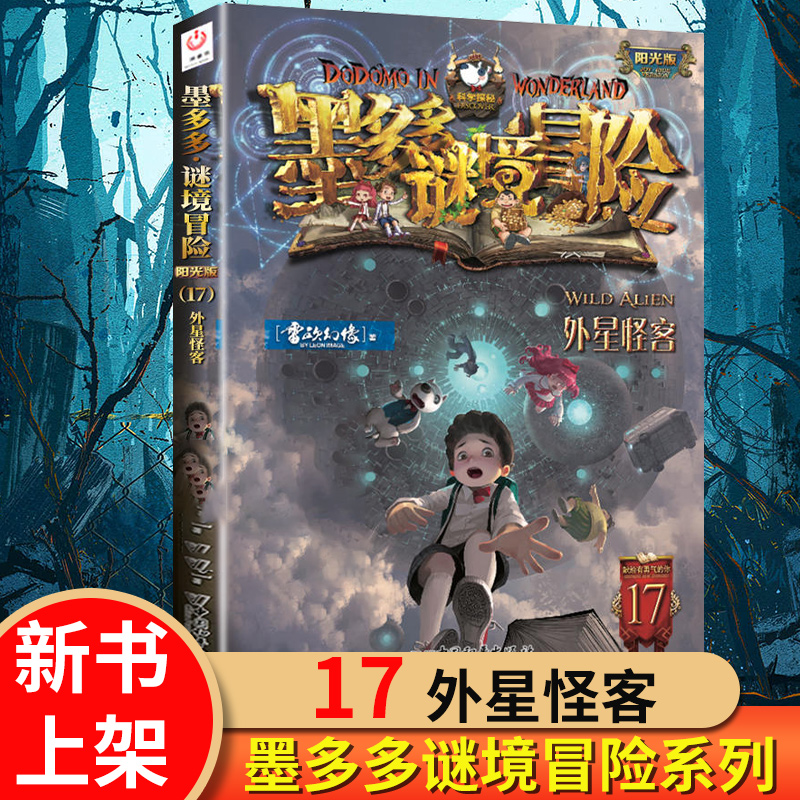 墨多多谜境冒险记全套30册阳光板新书第15册海龟岛的狩猎者16不死国的生命树17外星怪客全套正版沙海谜国午夜温泉的密语-图2
