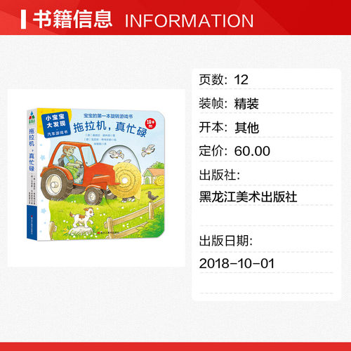 拖拉机,真忙碌 [德]莫妮卡·诺伊巴赫-费塞尔 著 侯敬娟 译 其它儿童读物少儿 新华书店正版图书籍 黑龙江美术出版社 - 图0