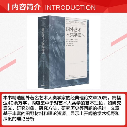 国外艺术人类学读本 李修建 编 艺术理论（新）艺术 新华书店正版图书籍 文化艺术出版社 - 图1