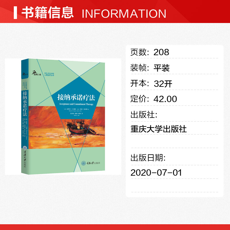 接纳承诺疗法 (美)史蒂文·C.海斯,(美)杰森·利利斯 著 祝卓宏,魏臻,曹静 译 心理学社科 新华书店正版图书籍 重庆大学出版社 - 图0