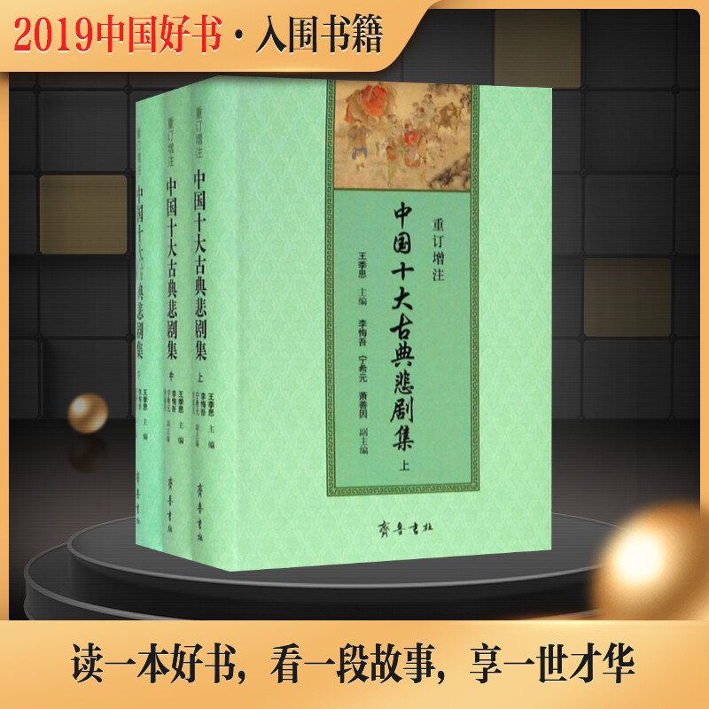 重订增注中国十大古典悲剧集(3册) 王季思 编 现代/当代文学文学 新华书店正版图书籍 齐鲁书社 - 图0