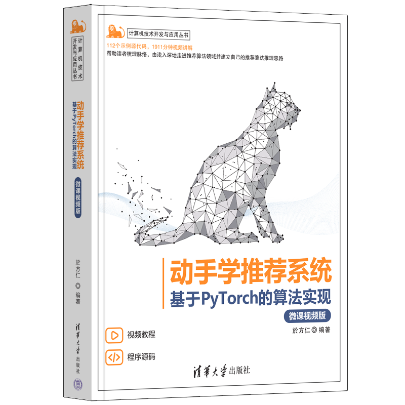 动手学推荐系统 基于PyTorch的算法实现(微课视频版);计算机技术开发与应用丛书 於方仁 编 程序设计（新）专业科技 - 图3