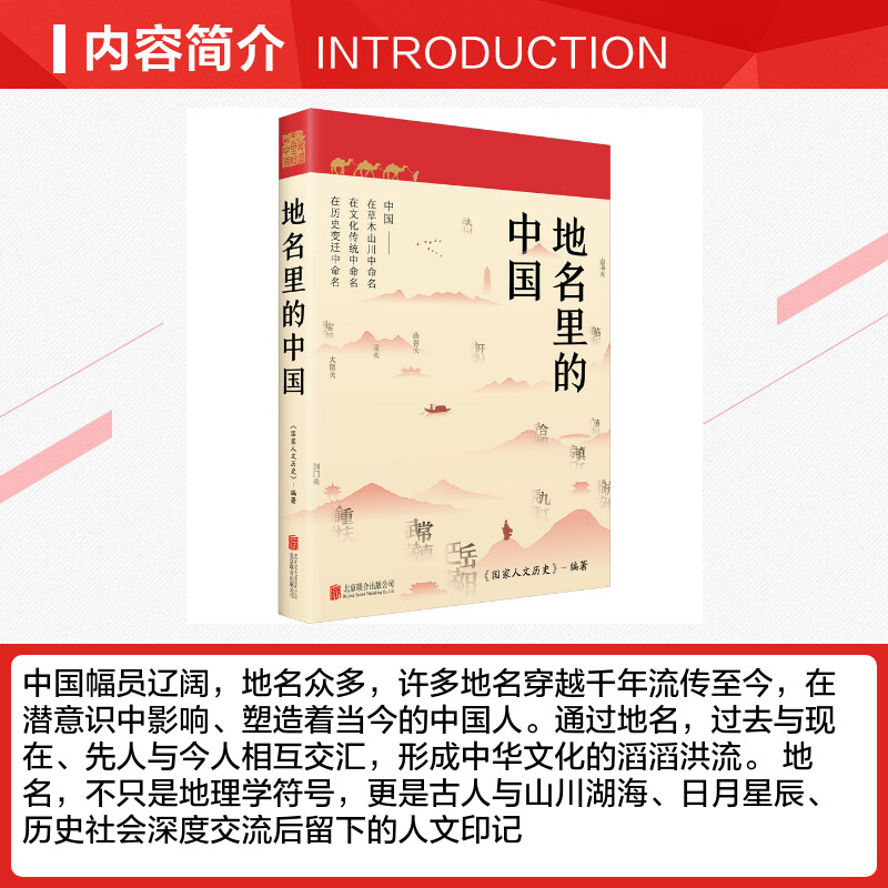 地名里的中国 国家人文历史编著 地理+文化+历史百科知识 人文地理历史知识普及历史类书籍 课外阅读书籍 正版书籍 新华书店 - 图1