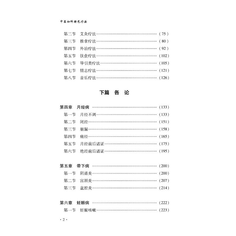 中医妇科特色疗法 马红霞 编 中医生活 新华书店正版图书籍 中国中医药出版社 - 图1