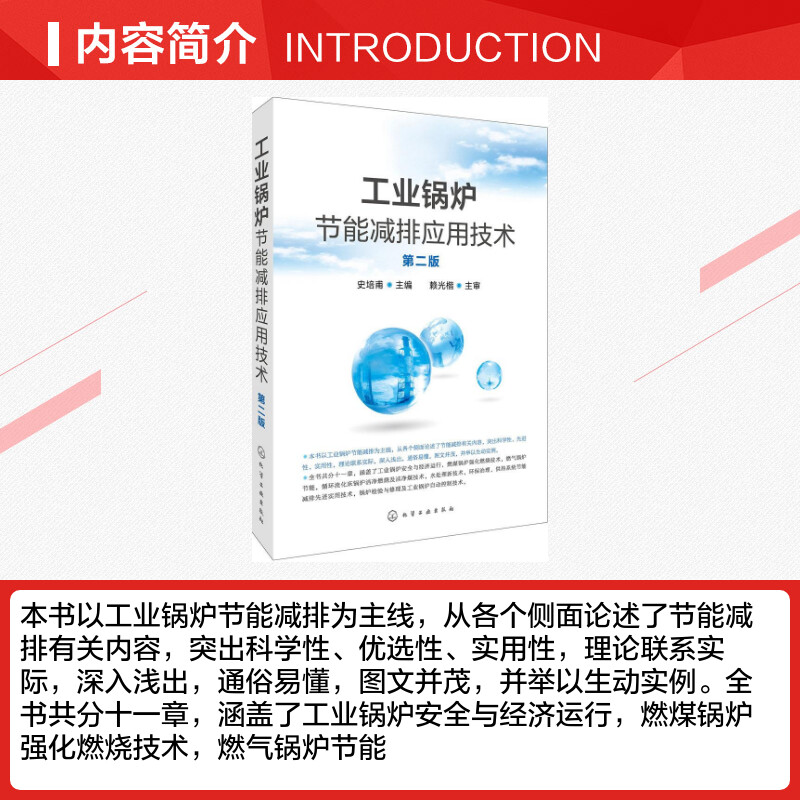 工业锅炉节能减排应用技术第2版 史培甫 主编 环境科学专业科技 新华书店正版图书籍 化学工业出版社 - 图1