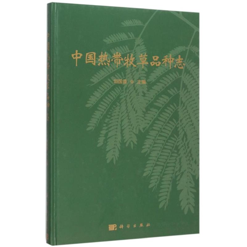 中国热带牧草品种志刘国道著农业基础科学专业科技新华书店正版图书籍科学出版社-图3