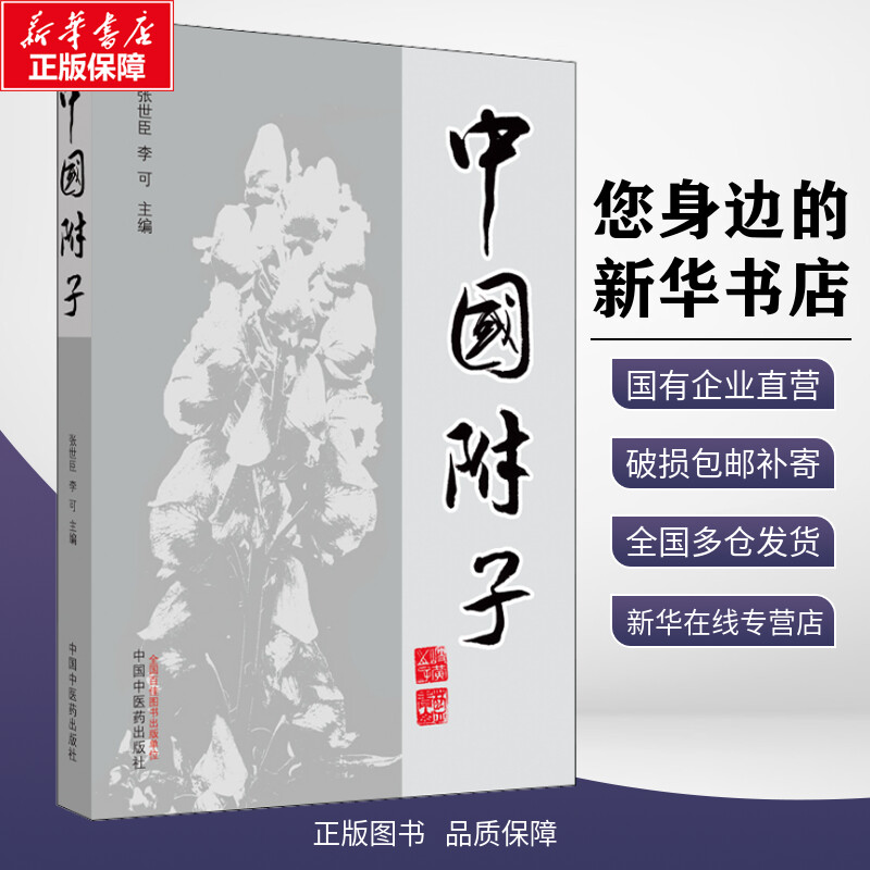 中国附子张世臣,李可编中医生活新华书店正版图书籍中国中医药出版社-图1