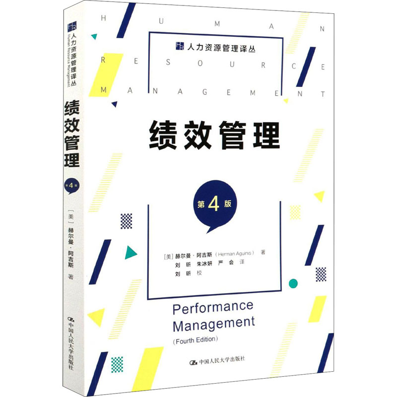 绩效管理 第4版 (美)赫尔曼·阿吉斯 著 刘昕,朱冰妍,严会 译 人力资源经管、励志 新华书店正版图书籍 中国人民大学出版社 - 图3