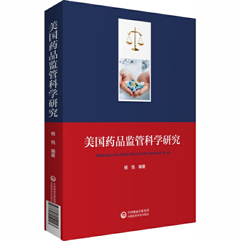 美国药品监管科学研究 杨悦 编 医学其它生活 新华书店正版图书籍 中国医药科技出版社