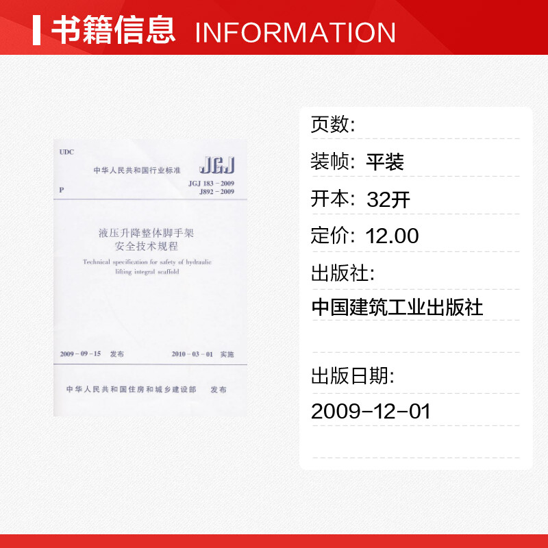 JGJ183-2009液压升降整体脚手架安全技术规程中华人民共和国住房和城乡建设部发布著作建筑/水利（新）专业科技-图0