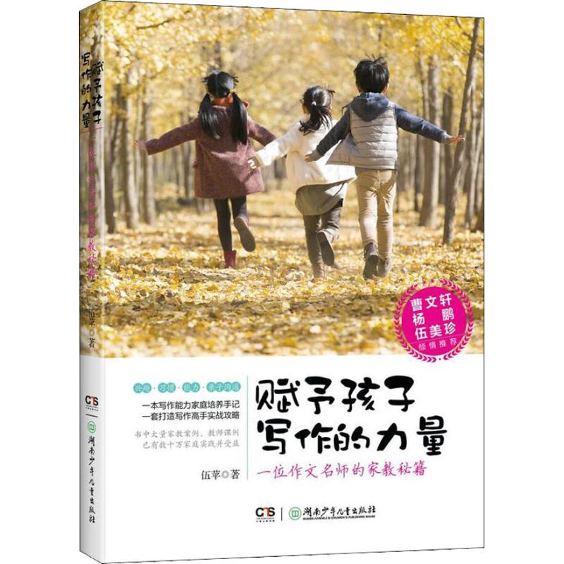 【正版包邮】赋予孩子写作的力量伍苹著小学生小学生二三四五六年级必读课外书阅读书籍语文作文书湖南 一位作文名师的家教秘籍