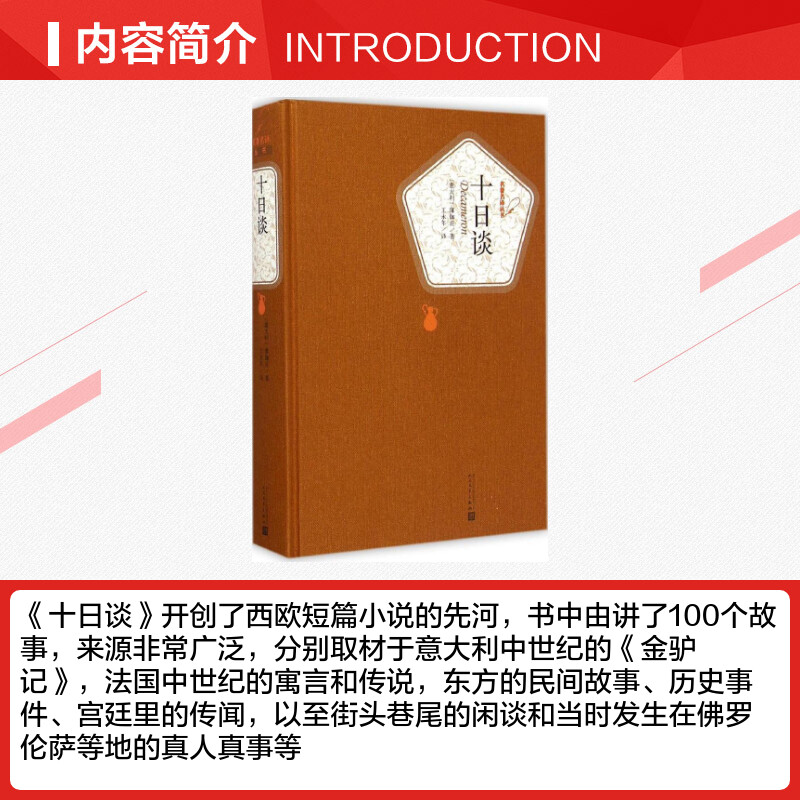 十日谈(意)薄伽丘(Giovanni Boccaccio)著;王永年译著外国随笔/散文集文学新华书店正版图书籍人民文学出版社-图1