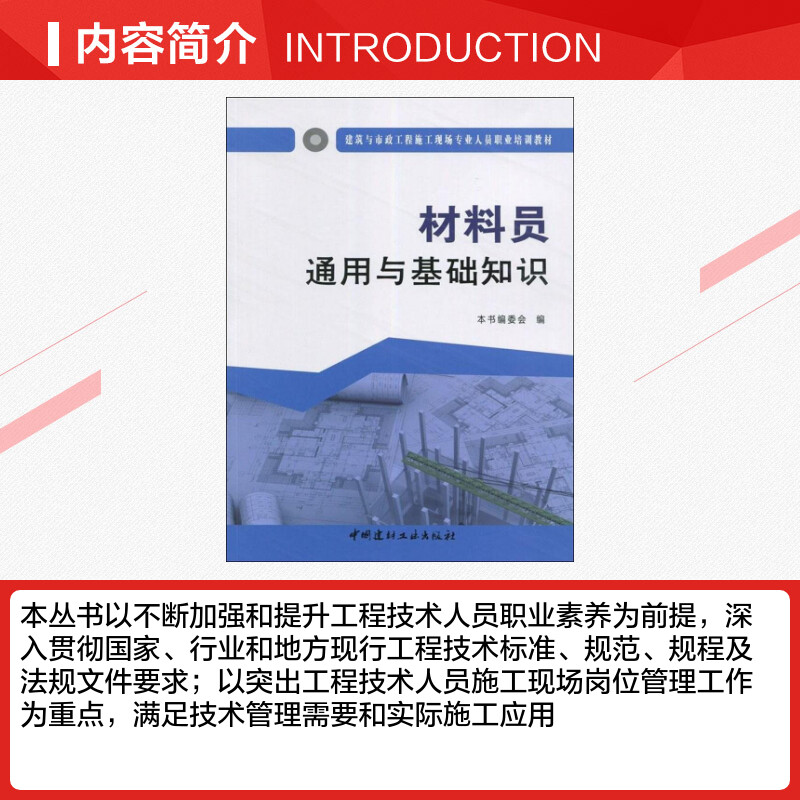 材料员通用与基础知识 《材料员通用与基础知识》编委会 编 著 建筑/水利（新）专业科技 新华书店正版图书籍 中国建材工业出版社