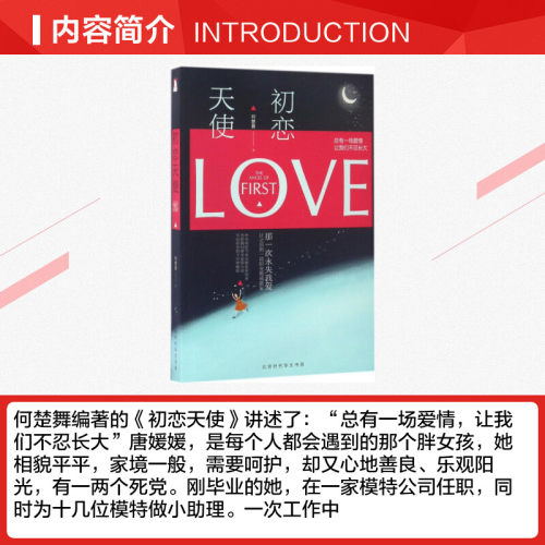 初恋天使 何楚舞 著 青春/都市/言情/轻小说文学 新华书店正版图书籍 北京时代华文书局 - 图1