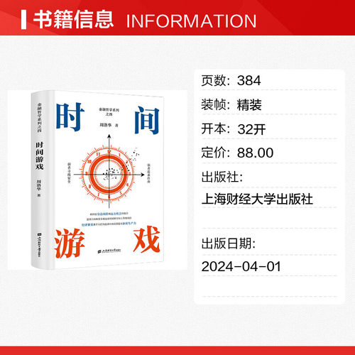 时间游戏 周洛华 著有金融哲学三部曲货币起源市场本质《估值原理》《金融工程学》 将金融学人类学生物学和社会学融为一体正版 - 图0