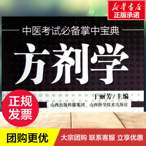 方剂学 于丽芳 主编 编 医学其它生活 新华书店正版图书籍 山西科学技术出版社 - 图1