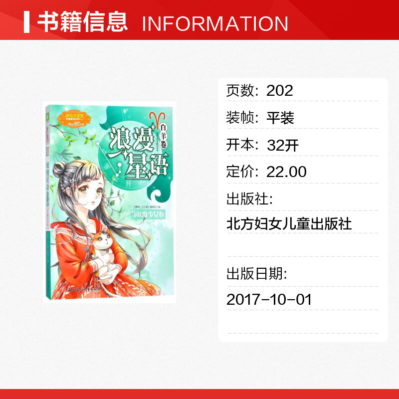 意林.浪漫星语(白羊卷)/101度少女心 编者:意林小小姐编辑部 著作 儿童文学文学 新华书店正版图书籍 北方妇女儿童出版社