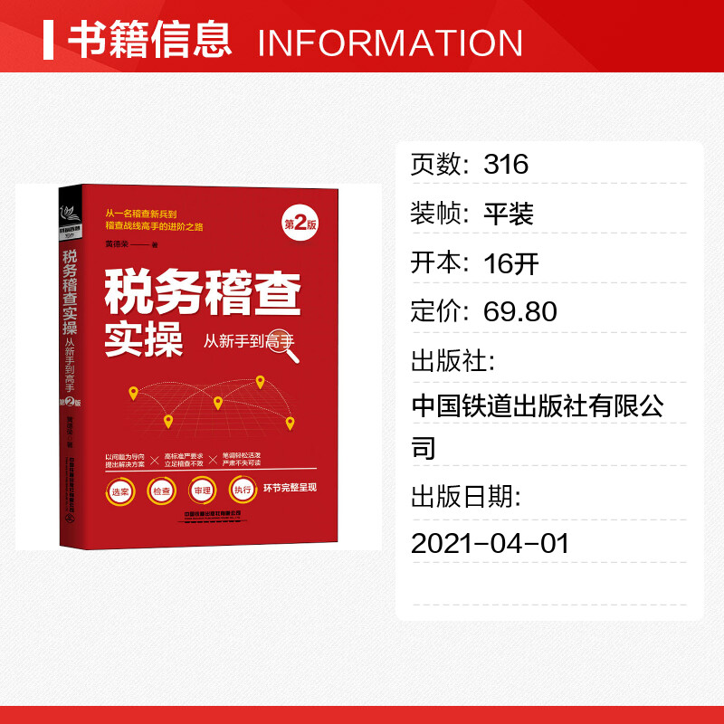 税务稽查实操从新手到高手 第2版 黄德荣 著 财务管理经管、励志 新华书店正版图书籍 中国铁道出版社有限公司 - 图0
