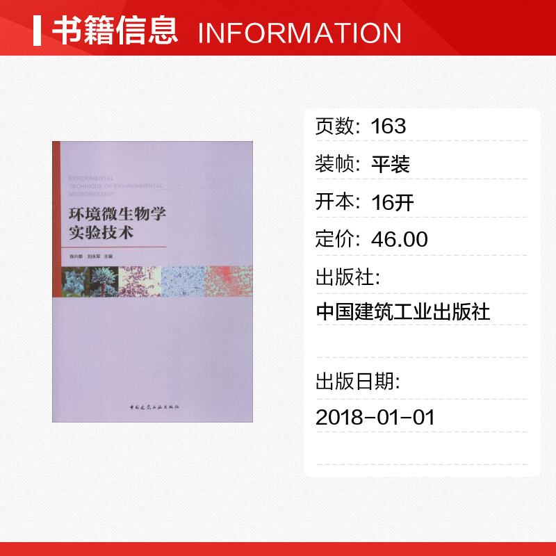 环境微生物学实验技术陈兴都,刘永军主编生物学专业科技新华书店正版图书籍中国建筑工业出版社-图0