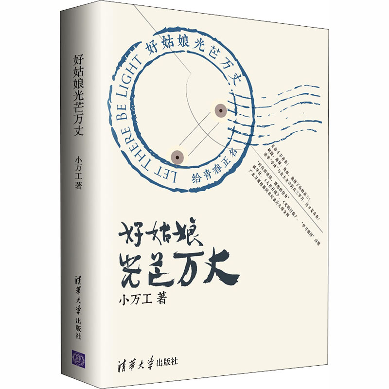 好姑娘光芒万丈 小万工 著 其它小说文学 新华书店正版图书籍 清华大学出版社 - 图3