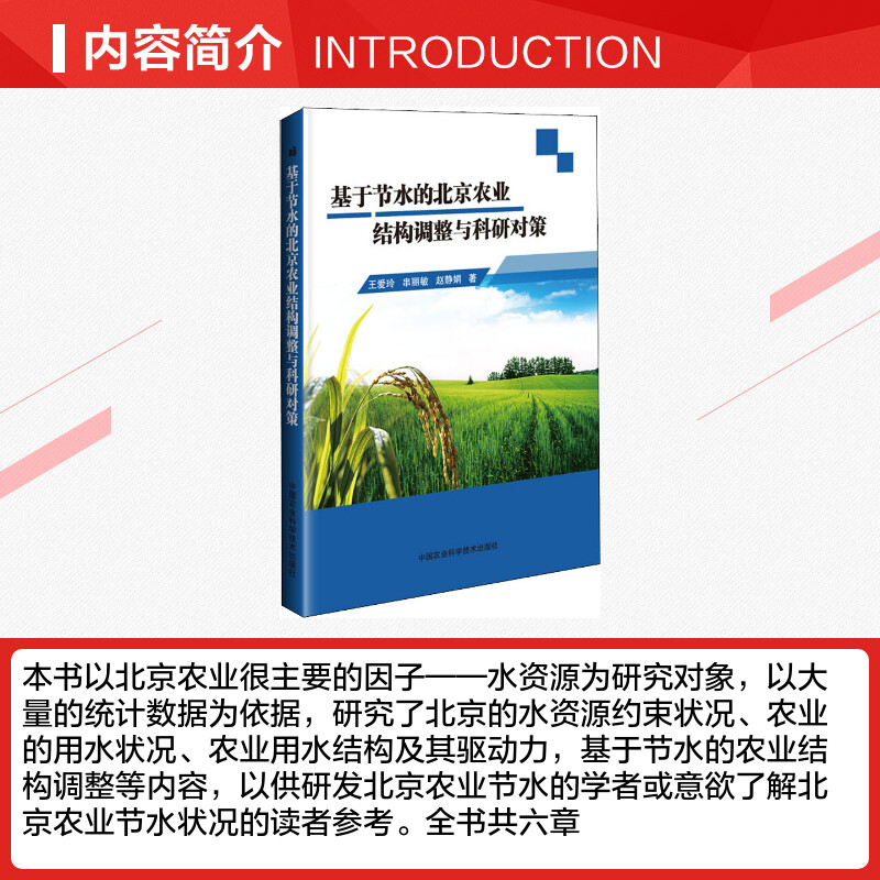 基于节水的北京农业结构调整与科研对策 王爱玲,串丽敏,赵静娟 著 环境科学专业科技 新华书店正版图书籍 中国农业科学技术出版社