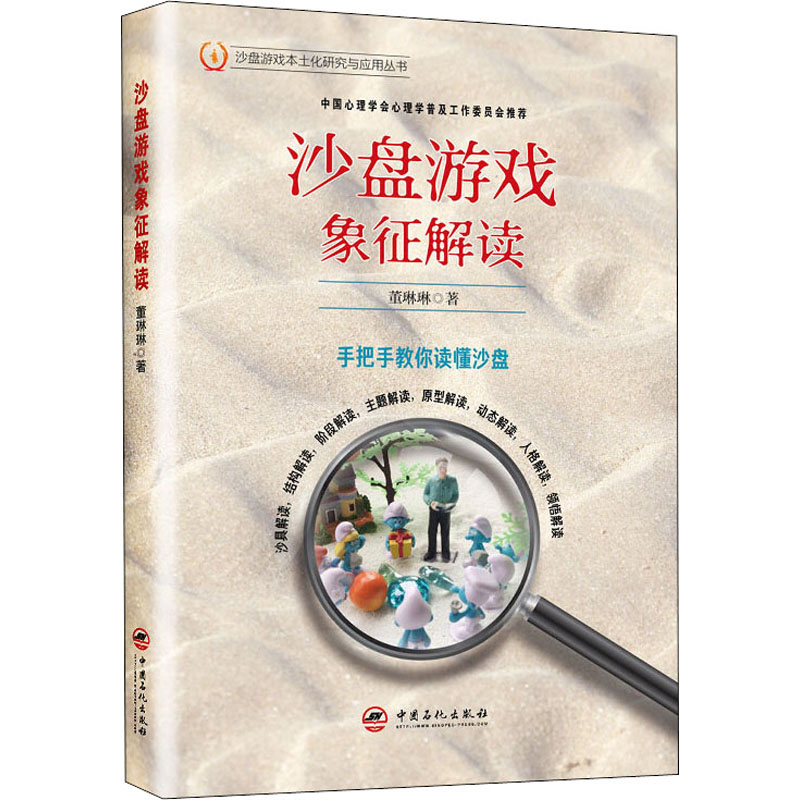 沙盘游戏象征解读 董琳琳 著 心理学社科 新华书店正版图书籍 中国石化出版社 - 图3