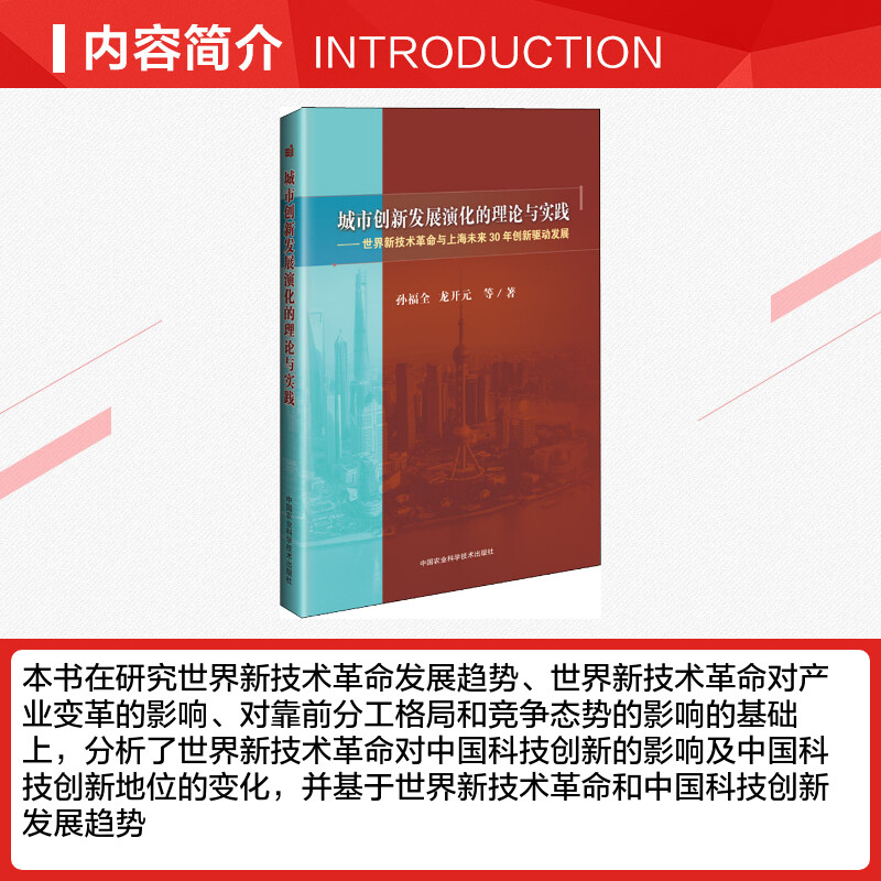 城市创新发展演化的理论与实践——世界新技术革命与上海未来30年创新驱动发展孙福全,龙开元等著农业基础科学专业科技-图1