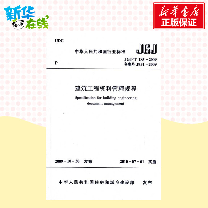 建筑工程资料管理规程JGJ/T185-2009 中华人民共和国住房和城乡建设部 发布 建筑学书籍 专业科技建筑/水利 中国建筑工业出版社 新 - 图2