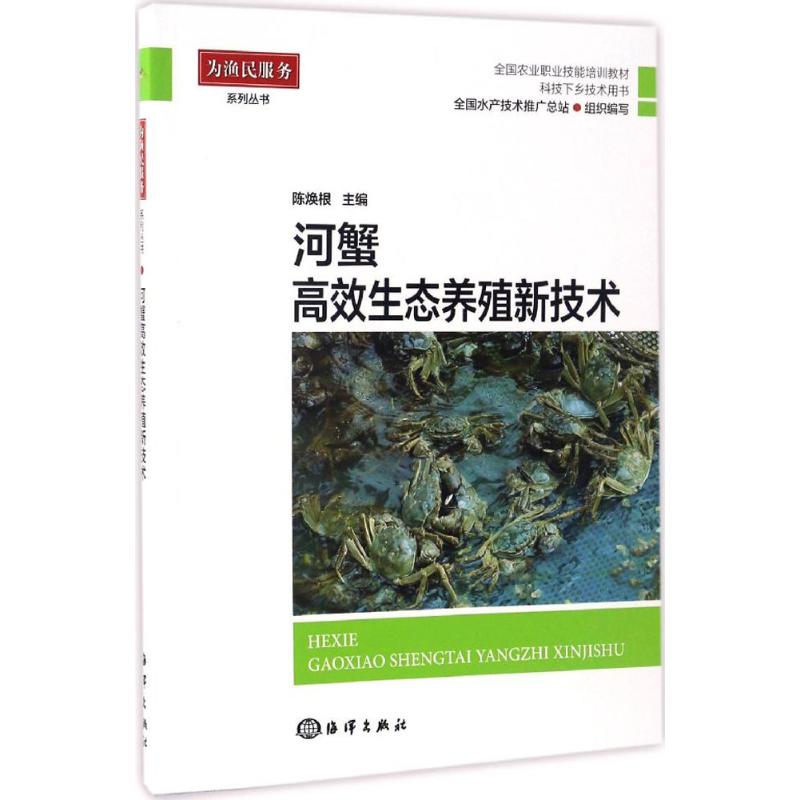 河蟹高效生态养殖新技术 陈焕根 主编 畜牧/养殖专业科技 新华书店正版图书籍 中国海洋出版社