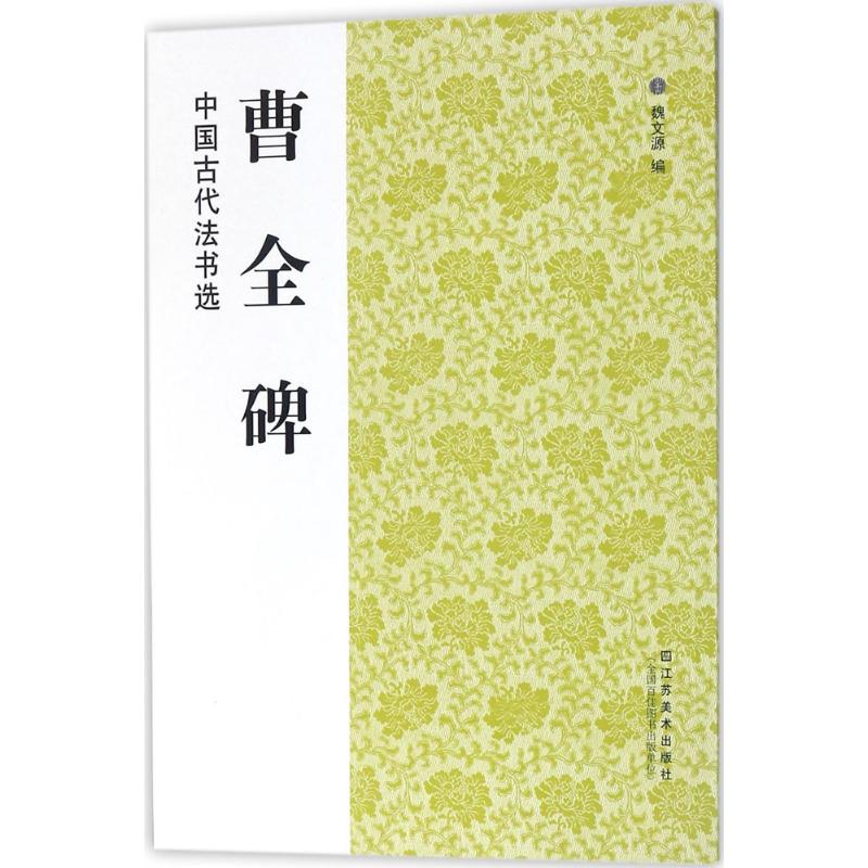 中国古代法书选曹全碑历代经典碑帖毛笔书法练字帖书籍软笔碑帖临摹释文解析简体旁注魏文源新华书店正版图书籍江苏凤凰美术出版社 - 图3