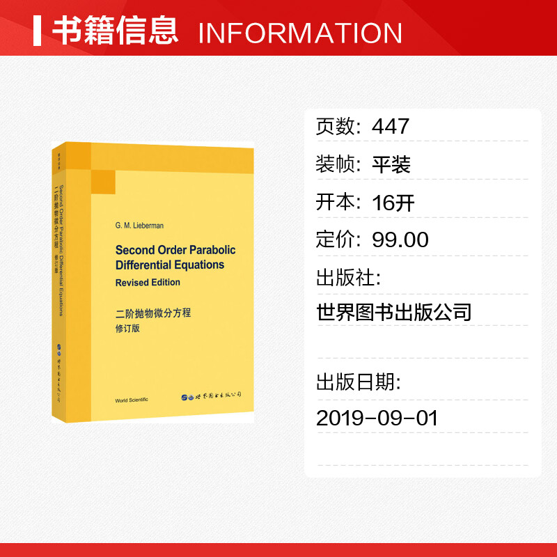 二阶抛物微分方程 修订版 (美)G.M.利伯曼(G.M.Lieberman) 著 数学文教 新华书店正版图书籍 世界图书出版公司 - 图0