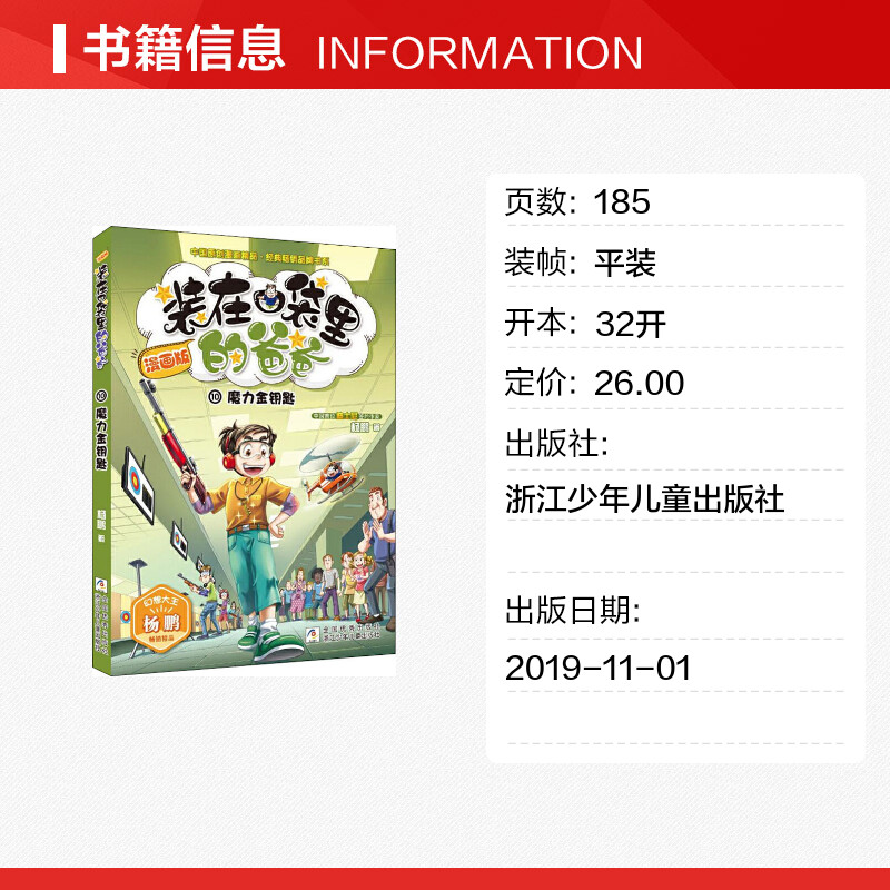 魔力金钥匙 杨鹏 著 儿童文学少儿 新华书店正版图书籍 浙江少年儿童出版社 - 图0