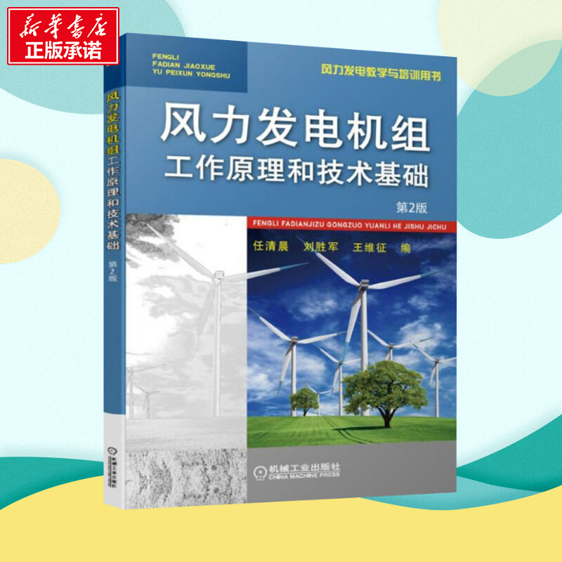 风力发电机组工作原理和技术基础 第2版 任清晨,刘胜军,王维征 编 能源与动力工程大中专 新华书店正版图书籍 机械工业出版社 - 图0