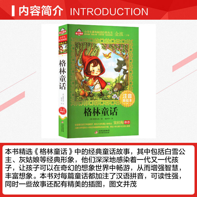格林童话 注音美绘本 (德)格林兄弟 著 金波 编 赵庆华 译 儿童文学少儿 新华书店正版图书籍 北京教育出版社