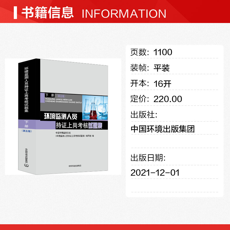 环境监测人员持证上岗考核试题集 下册第5版第五版中国环境监测总站环境监测人员持证上岗考核试题集编写组编 环境科学专业科技 - 图0